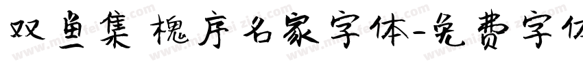 双鱼集 槐序名家字体字体转换